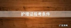 护理证报考条件 护理员证报名条件