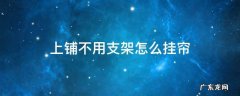 上铺不用支架怎么挂帘 上铺安床帘可以不用支架吗