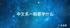 中文系一般都学什么 中文系教什么