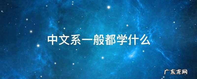 中文系一般都学什么 中文系教什么