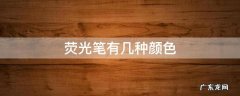 荧光笔各种颜色的作用 荧光笔有几种颜色