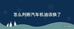 怎么判断汽车机油该换了 怎么判断汽车机油是否需要更换
