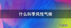 什么叫季风型气候 什么叫季风性气候