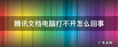 腾讯文档电脑打不开怎么回事 腾讯文档电脑上打不开怎么回事