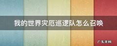 我的世界灾厄巡逻队怎么召唤 我的世界灾厄巡逻队长
