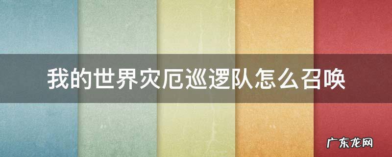我的世界灾厄巡逻队怎么召唤 我的世界灾厄巡逻队长