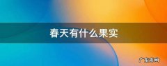 春天有什么果实结果 春天有什么果实