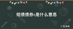 中短债债券c是什么意思 短债债券c是什么意思
