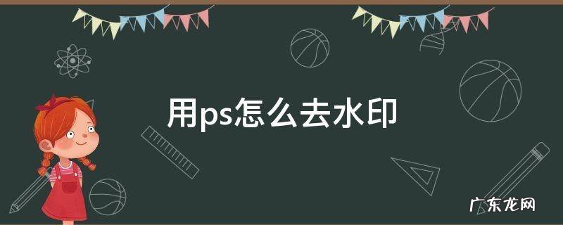 用ps怎么去水印 ps怎么去除图片水印
