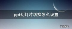 ppt幻灯片切换怎么设置 ppt怎么设置切换幻灯片效果