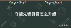 守望先锋赞赏怎么升级 守望先锋称赞怎么升级