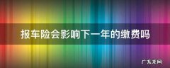 报车险会影响第三年的缴费吗 报车险会影响下一年的缴费吗