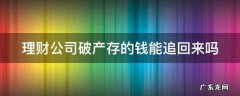 理财公司破产存的钱能追回来吗 理财公司破产钱拿得回来吗