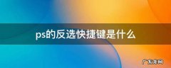 ps的反选快捷键是什么 ps里面反选是什么快捷键