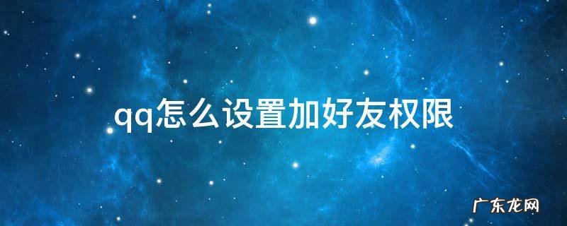手机qq怎么设置加好友权限 qq怎么设置加好友权限