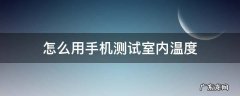 怎么用手机测试室内温度 用手机咋测室内温度