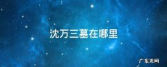 沈万三墓为什么在水底 沈万三墓在哪里
