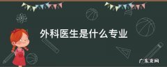 外科医生是哪个专业 外科医生是什么专业