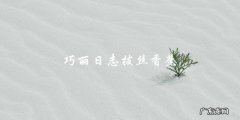 巧丽日志：拔丝香蕉甜点，让你爱不释手！
