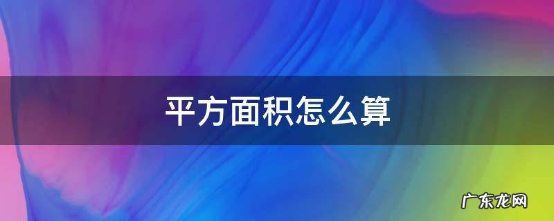 平方面积怎么算长宽高 平方面积怎么算