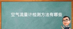 空气流量计检测方法有哪些 空气流量计什么作用?怎么检测?