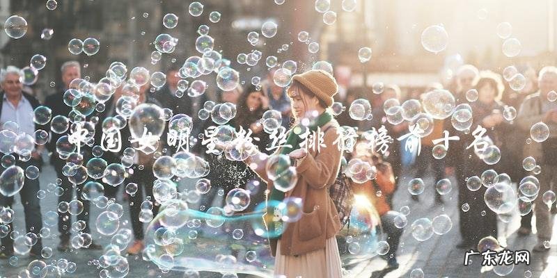 谁是中国女明星粉丝排行榜的头号女王?!