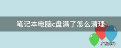 笔记本电脑清理c盘 笔记本电脑c盘满了怎么清理