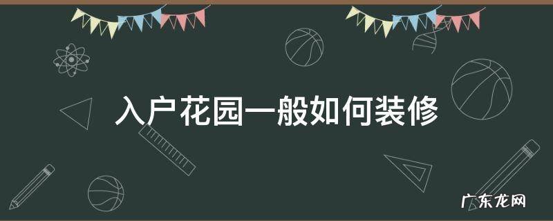 入户花园的装修设计 入户花园一般如何装修