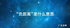 两人之间负距离是什么意思 “负距离”是什么意思