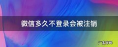微信多久不登录会被注销账号 微信多久不登录会被注销