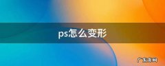 ps怎么变形人脸 ps怎么变形