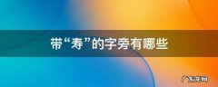 礻字旁一个寿是什么字 带“寿”的字旁有哪些