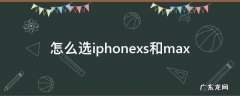 怎么选iphonexs和max iPhonex和xs怎么选