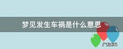 梦见发生车祸是什么意思 梦见车祸是什么意思周公解梦