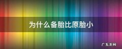 为什么备胎比原胎小 为什么现在的备胎都那么小