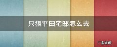 只狼平田宅邸全收集攻略 只狼平田宅邸怎么去