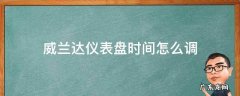 威兰达仪表盘时间怎么调整 威兰达仪表盘时间怎么调