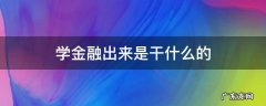 学金融出来是干什么的 学金融到底是干什么的