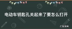 电动车钥匙孔关起来了要怎么打开