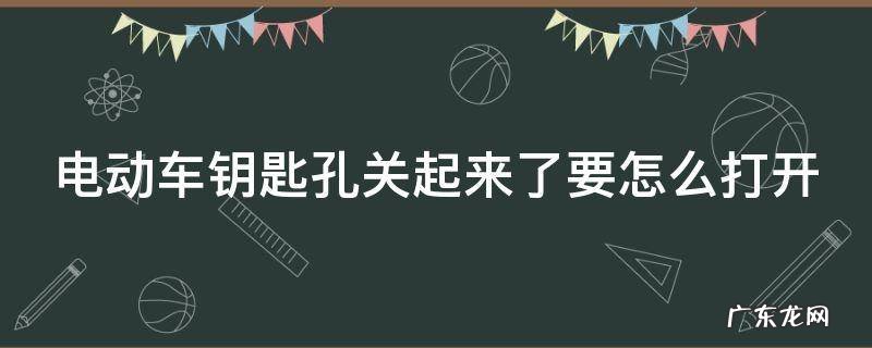 电动车钥匙孔关起来了要怎么打开