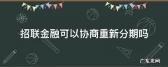 招联金融无力偿还可以协商重新分期么 招联金融可以协商重新分期吗