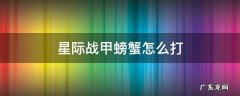 星际战甲抓螃蟹 星际战甲螃蟹怎么打
