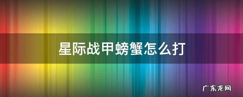 星际战甲抓螃蟹 星际战甲螃蟹怎么打