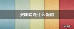 安康险是什么保险 妇女安康险是什么保险