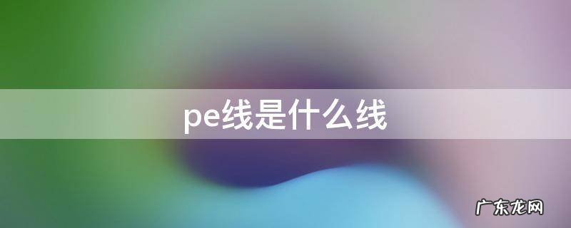 插座pe线是什么线 pe线是什么线