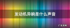 发动机异响是什么声音视频 发动机异响是什么声音