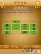 找字 成语消消消81—85关攻略