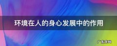 环境在人的身心发展中的作用 环境在人的身心发展中的作用例子