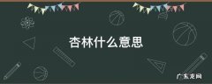 情系杏林什么意思 杏林什么意思