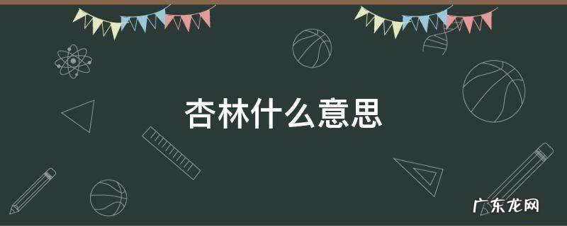 情系杏林什么意思 杏林什么意思